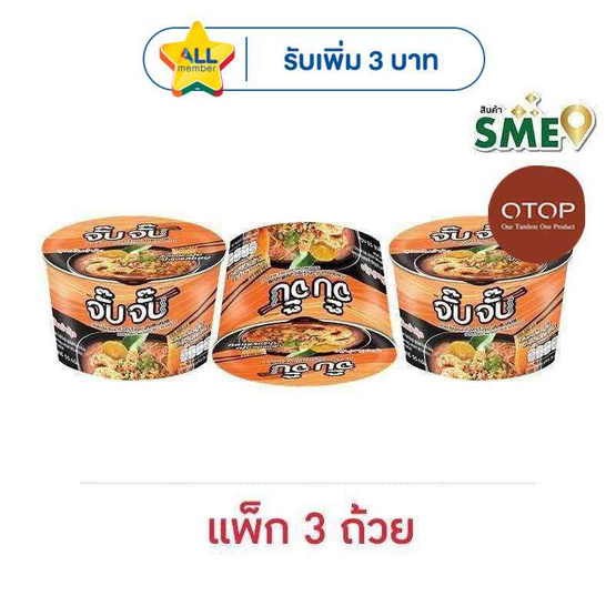 OTOP จั๊บจั๊บคัพ ก๋วยจั๊บอุบลรสต้มยำกุ้ง55กรัมแพ็ก3ถ้วย