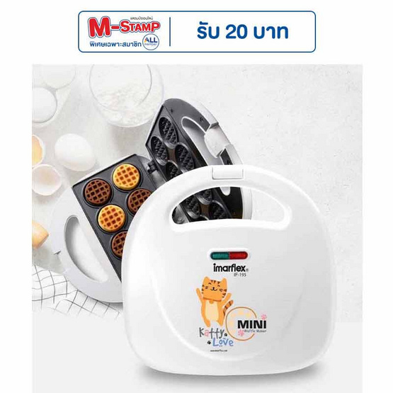 Imarflex เครื่องทำมินิวาฟเฟิล รุ่น IF-195