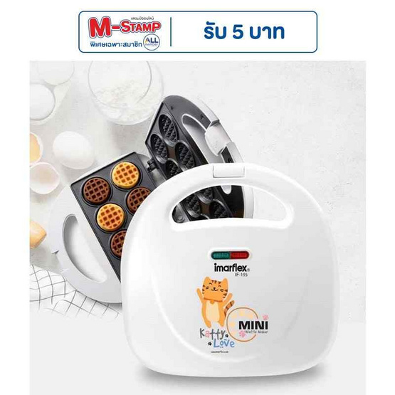 Imarflex เครื่องทำมินิวาฟเฟิล รุ่น IF-195 Imarflex เครื่องทำมินิวาฟเฟิล รุ่น IF-195