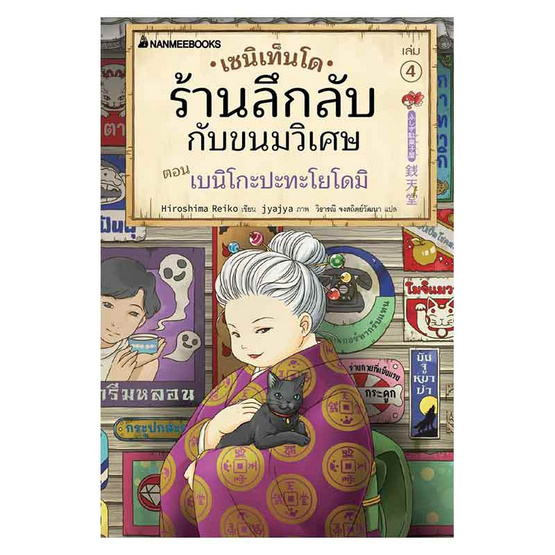 หนังสือ เซนิเท็นโด ร้านลึกลับกับขนมวิเศษ เล่ม 4 ตอน เบนิโกะปะทะโยโดมิ