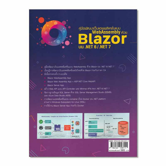 หนังสือ พัฒนาเว็บแอพพลิเคชั่นแบบ WebAssembly ด้วย Blazor บน .NET 6.NET