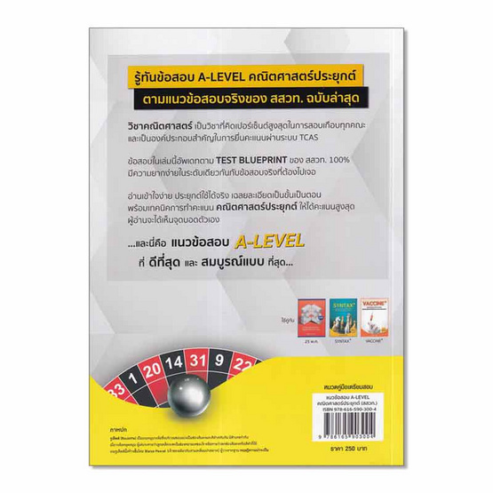 หนังสือ แนวข้อสอบ A-LEVEL คณิตศาสตร์ประยุกต์