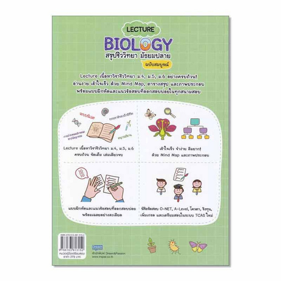 หนังสือ LECTURE BIOLOGY สรุปชีววิทยา มัธยมปลาย ฉบับสมบูรณ์