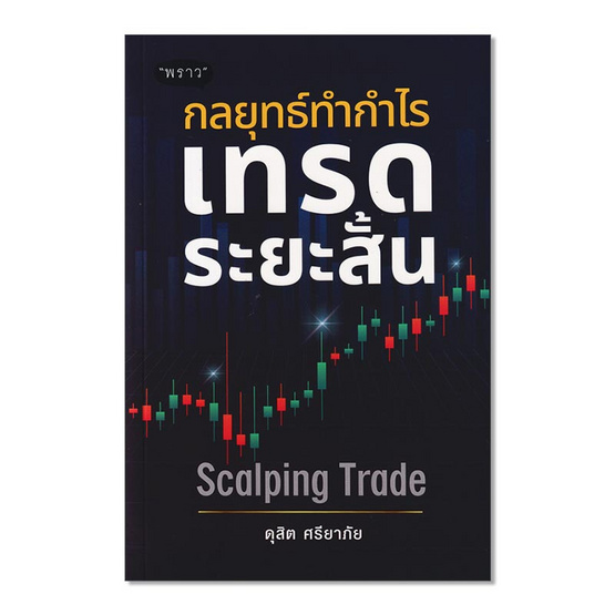 หนังสือ กลยุทธ์ทำกำไร เทรดระยะสั้น Scalping Trade