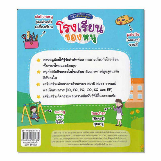 หนังสือ MY FIRST VOCABULARY SERIES คำศัพท์สำหรับหนูน้อย โรงเรียนของหนู