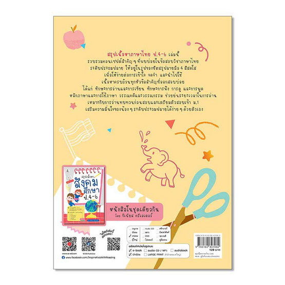 หนังสือ สรุปเนื้อหาภาษาไทย ป.4-6