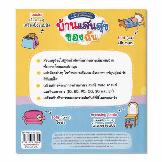 หนังสือ My First Vocabulary Series คำศัพท์สำหรับหนูน้อย บ้านแสนสุขของฉัน