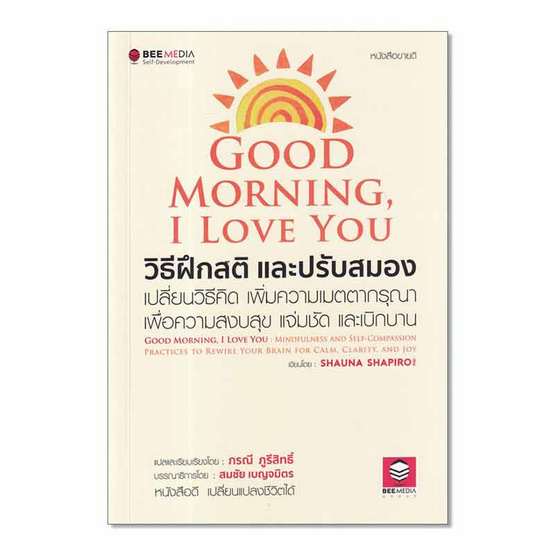 หนังสือ Good Morning I Love You วิธีฝึกสติ และปรับสมอง เปลี่ยนวิธีคิด เพิ่มความเมตตากรุณา