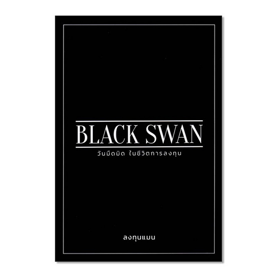 หนังสือ Black Swan วันมืดมิดในชีวิตการลงทุน