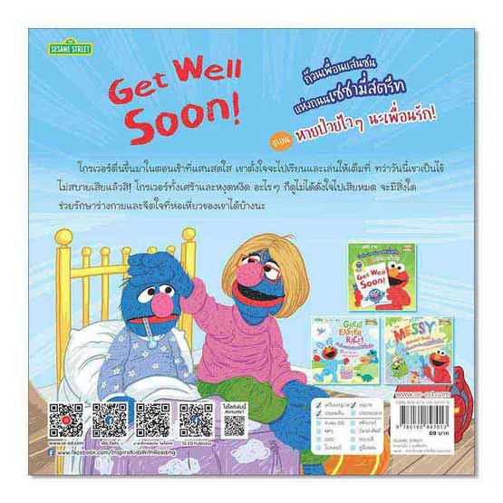 หนังสือ ก๊วนเพื่อนแสนซนแห่งถนนเซซามี่สตรีท ตอน หายป่วยไวๆ นะเพื่อนรัก! Get Well Soon!