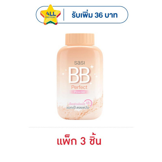 ศศิ บีบี เพอร์เฟค พาวเดอร์ 50 กรัม (แพ็ก 3 ชิ้น)