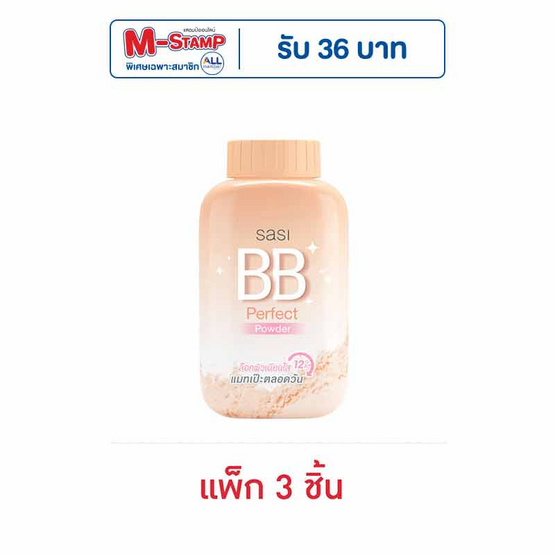 ศศิ บีบี เพอร์เฟค พาวเดอร์ 50 กรัม (แพ็ก 3 ชิ้น)