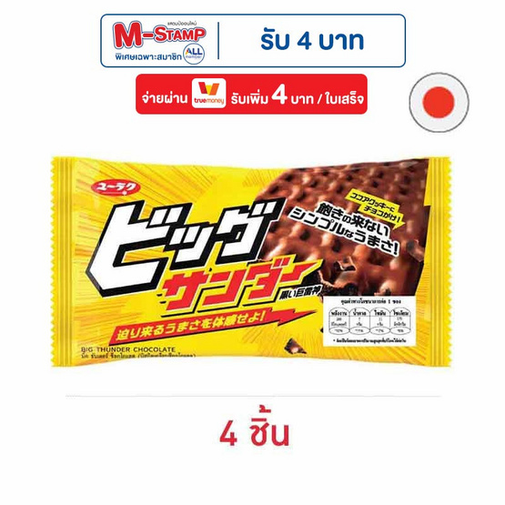 บิ๊กธันเดอร์ ช็อกโกแลต 36 กรัม