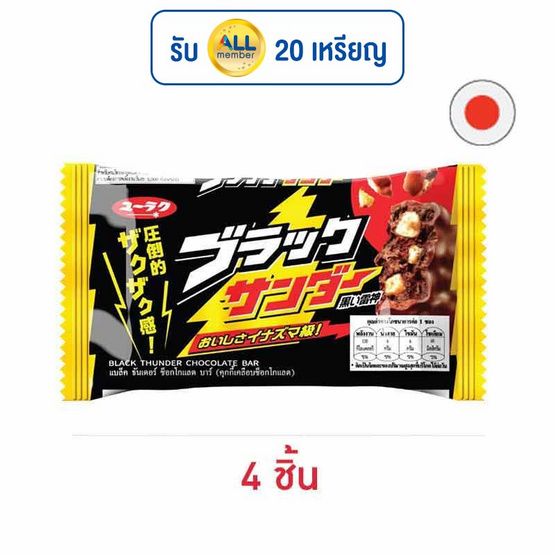 แบล็คธันเดอร์ ช็อกโกแลตบาร์ 21 กรัม