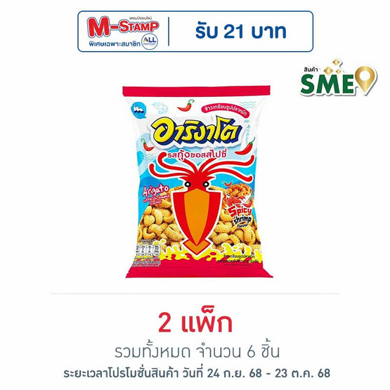 อาริงาโต ข้าวเกรียบปลาหมึก รสกุ้งซอสสไปซี่ 45 กรัม (แพ็ก 3 ชิ้น)