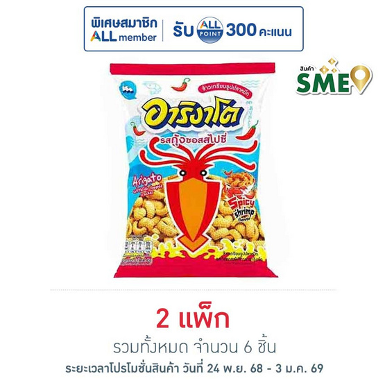 อาริงาโต ข้าวเกรียบปลาหมึก รสกุ้งซอสสไปซี่ 45 กรัม (แพ็ก 3 ชิ้น)