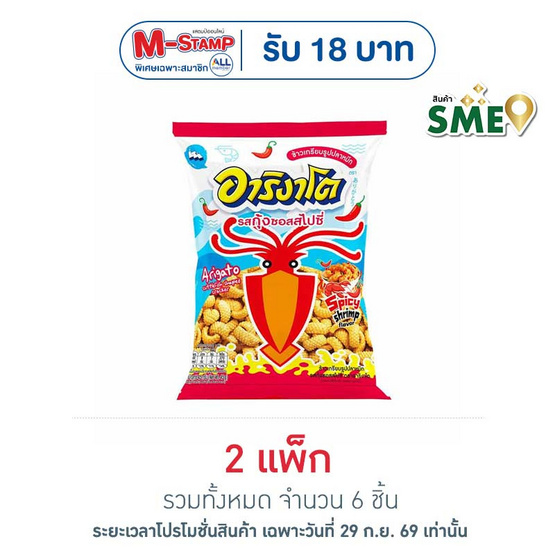 อาริงาโต ข้าวเกรียบปลาหมึก รสกุ้งซอสสไปซี่ 45 กรัม (แพ็ก 3 ชิ้น)