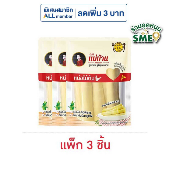 แม่บ้าน หน่อไม้แท่งในน้ำเกลือ 150 กรัม (แพ็ก 3 ชิ้น) แม่บ้าน หน่อไม้แท่งในน้ำเกลือ 150 กรัม (แพ็ก 3 ชิ้น)
