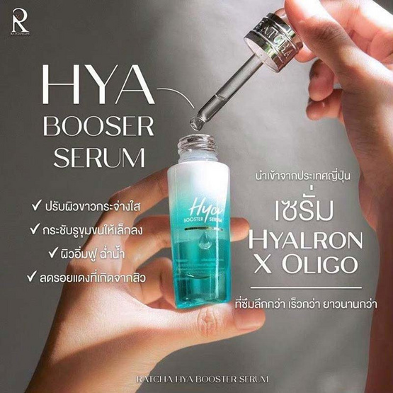 Ratcha Life เซรั่มบำรุงผิวหน้า Ratcha Hya Booste Serum 15 มล.