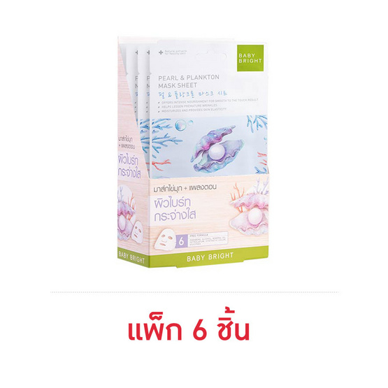 Baby Bright  มาส์กบำรุงผิวหน้า Pearl & Plankton Essence Mask Sheet 20 กรัม (แพ็ก6ชิ้น)