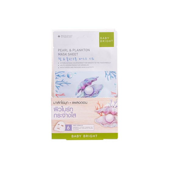 Baby Bright  มาส์กบำรุงผิวหน้า Pearl & Plankton Essence Mask Sheet 20 กรัม (แพ็ก6ชิ้น)