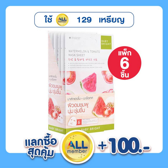 Baby Bright Watermelon & Tomato Essence Mask Sheet 20 กรัม (แพ็ก6ชิ้น) Baby Bright Watermelon & Tomato Essence Mask Sheet 20 กรัม (แพ็ก6ชิ้น)