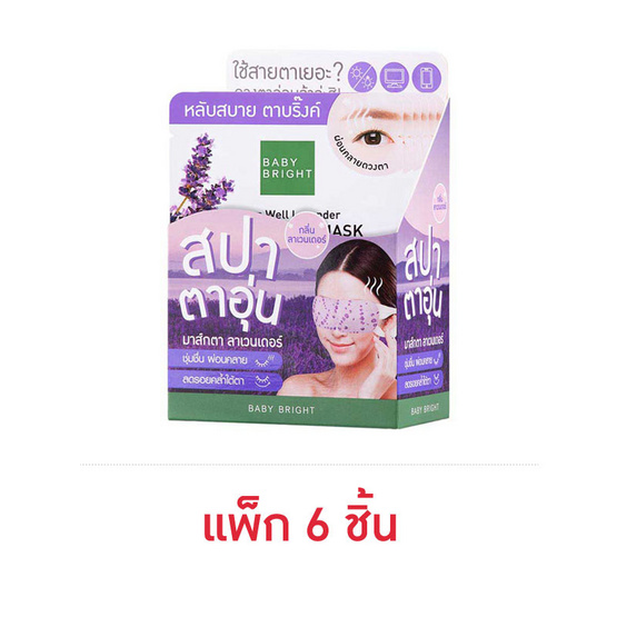 Baby Bright อายมาส์ก Sleep Well Lavender Heating Eye Mask (Y2022) (แพ็ก6ชิ้น)