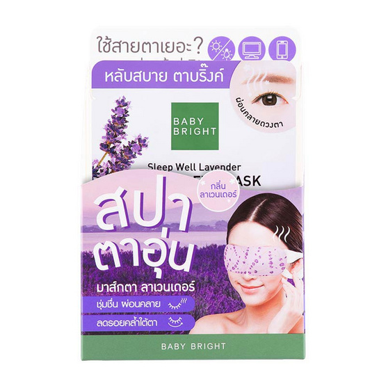 Baby Bright อายมาส์ก Sleep Well Lavender Heating Eye Mask (Y2022) (แพ็ก6ชิ้น)