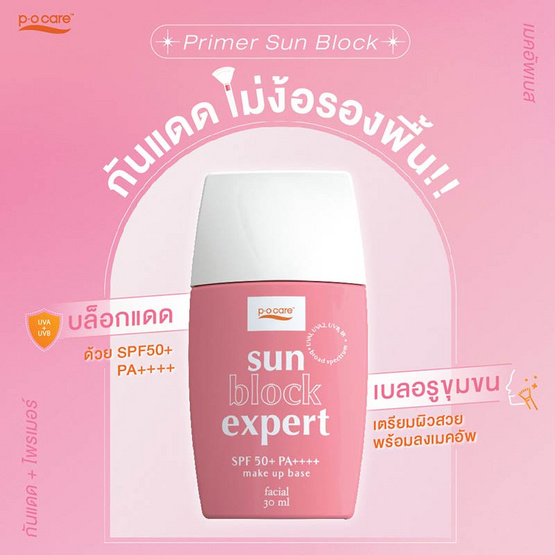 P.O.Care ครีมกันแดด SUN BLOCK EXPERT FACIAL SPF50+ PA++++ 30 มล.