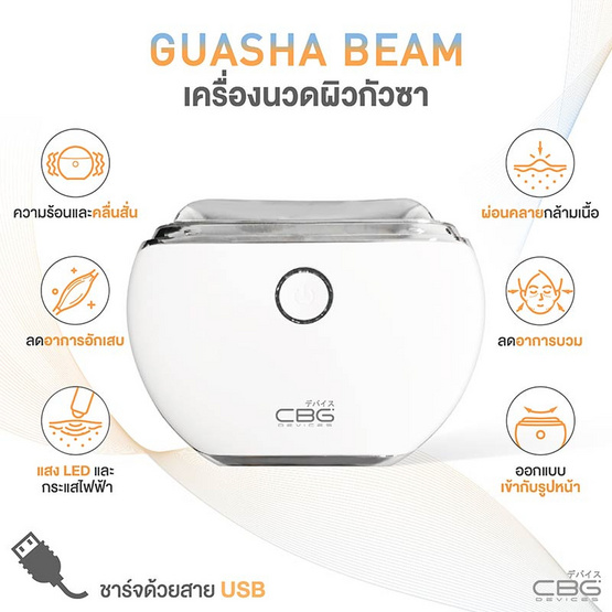 CBG Devices เครื่องนวดผิวกัวซา Guasha Beam (รุ่น SK-0092)