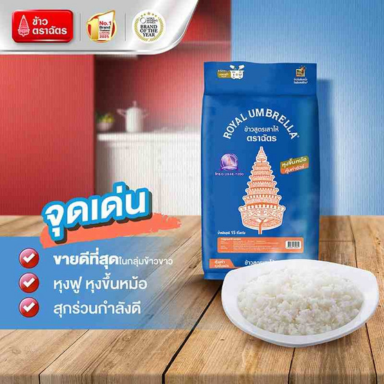 ฉัตร ข้าวขาวสูตรเสาไห้ 15 กิโลกรัม ฉัตร ข้าวขาวสูตรเสาไห้ 15 กิโลกรัม