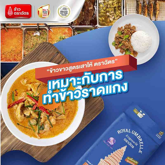 ฉัตร ข้าวขาวสูตรเสาไห้ 15 กิโลกรัม ฉัตร ข้าวขาวสูตรเสาไห้ 15 กิโลกรัม