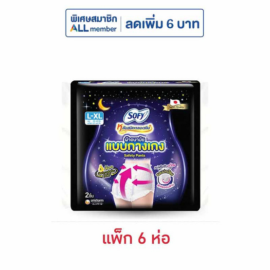 โซฟี หลับสนิทตลอดคืน ผ้าอนามัยแบบกางเกง รุ่นเซฟตี้ L-XL (แพ็ก 6 ห่อ)