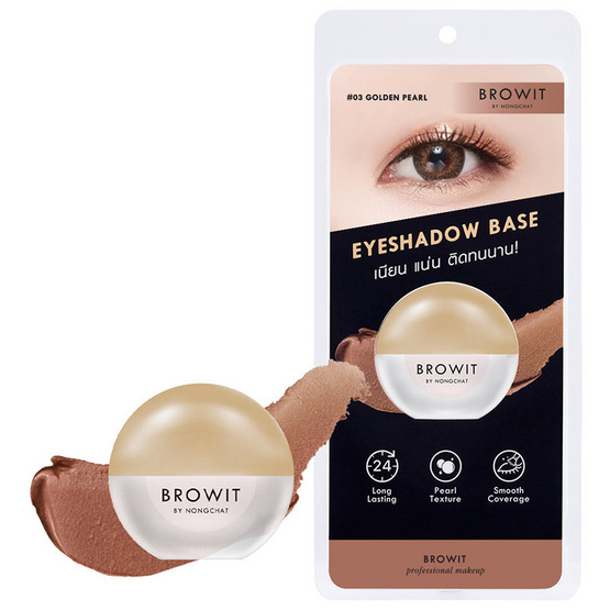 Browit อายแชโดว์เบส Eyeshadow Base 5 กรัม