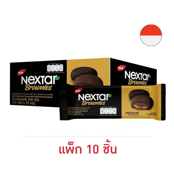 เน็กซ์ต้าร์ บิสกิตรสช็อกโกแลตบราวนี่ส์ 34 กรัม (แพ็ก 10 ชิ้น)