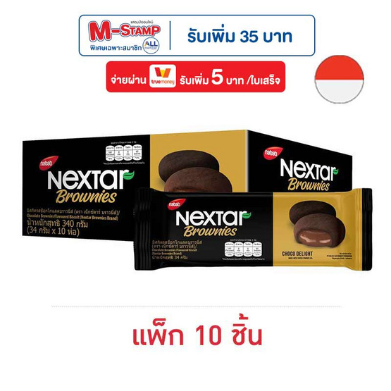 เน็กซ์ต้าร์ บิสกิตรสช็อกโกแลตบราวนี่ส์ 34 กรัม (แพ็ก 10 ชิ้น)