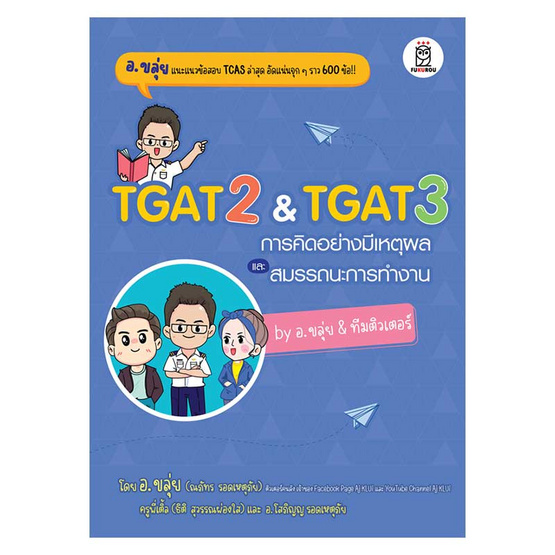 หนังสือ TGAT2 TGAT3 การคิดอย่างมีเหตุผลและสมรรถนะการทำงาน by อ.ขลุ่ย & ทีมติวเตอร์