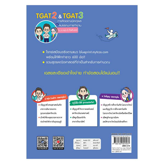 หนังสือ TGAT2 TGAT3 การคิดอย่างมีเหตุผลและสมรรถนะการทำงาน by อ.ขลุ่ย & ทีมติวเตอร์