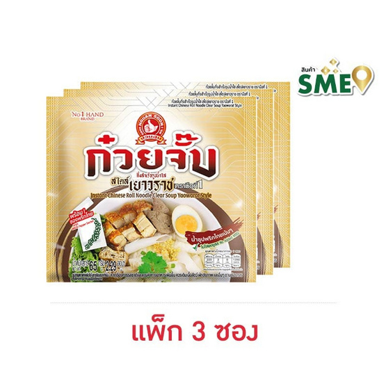 ก๋วยจั๊บสไตล์เยาวราชมือที่1 รสน้ำใส 65 กรัม (แพ็ก 3 ซอง)