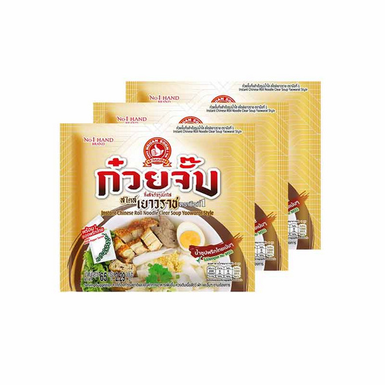 ก๋วยจั๊บสไตล์เยาวราชมือที่1 รสน้ำใส 65 กรัม (แพ็ก 3 ซอง)