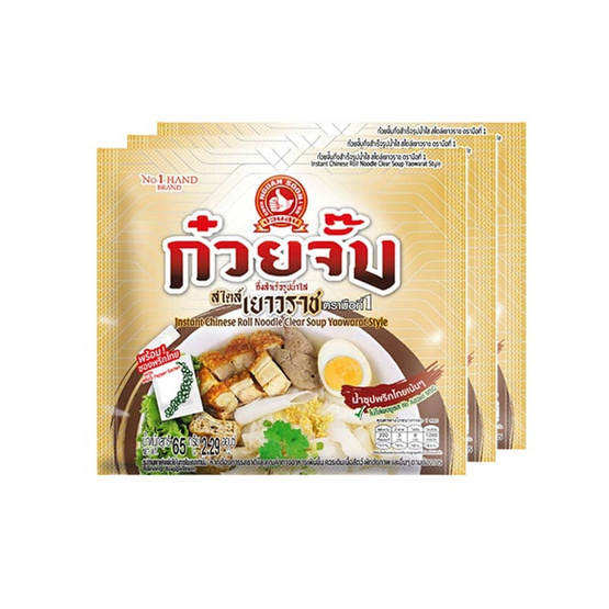ก๋วยจั๊บสไตล์เยาวราชมือที่1 รสน้ำใส 65 กรัม (แพ็ก 3 ซอง)