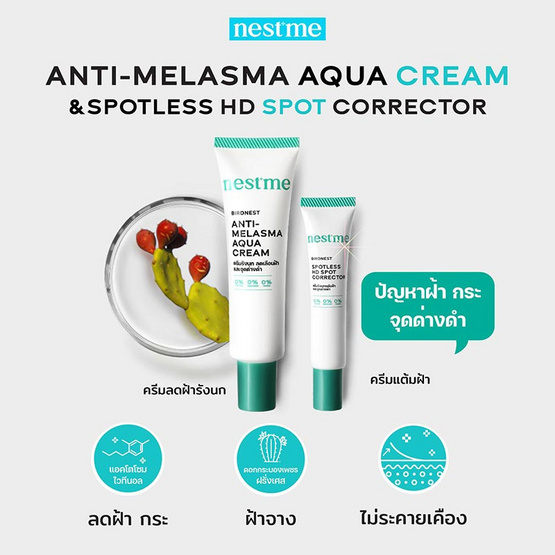 NestMe เซ็ตครีมรังนกจัดการปัญหาฝ้า Anti - Melasma set 25+10 มล.