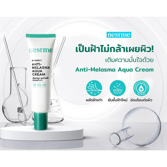 NestMe เซ็ตครีมรังนกจัดการปัญหาฝ้า Anti - Melasma set 25+10 มล.