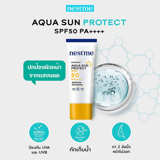 NestMe ครีมกันแดดรังนก Aqua Sun Protect SPF 50 PA++++ 30 มล.