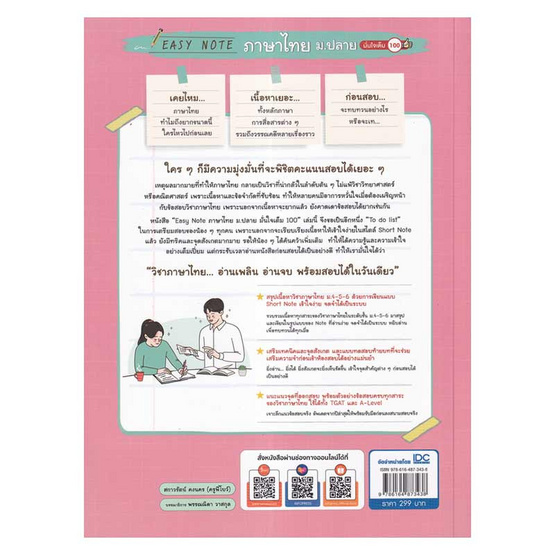 หนังสือ Easy Note ภาษาไทย ม.ปลาย มั่นใจเต็ม 100