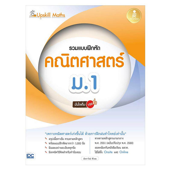 หนังสือ Upskill Maths รวมแบบฝึกหัดคณิตศาสตร์ ม.1 มั่นใจเต็ม 100