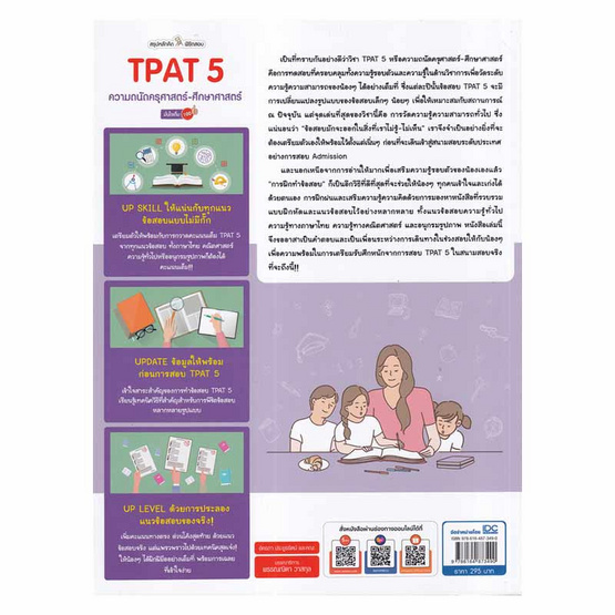 หนังสือ สรุปหลักคิด พิชิตสอบ TPAT 5 ความถนัดครุศาสตร์-ศึกษาศาสตร์ มั่นใจเต็ม 100