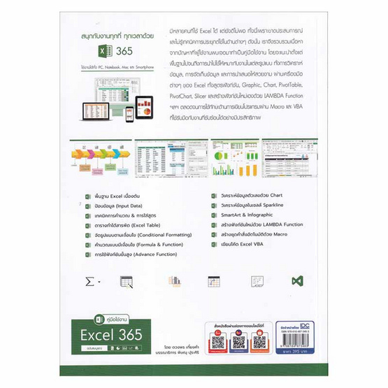 หนังสือ คู่มือใช้งาน Excel 365 ฉบับสมบูรณ์