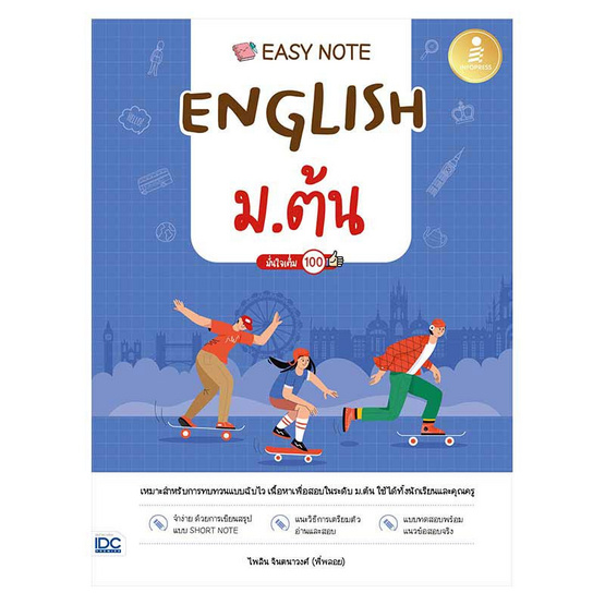 หนังสือ Easy Note English ม.ต้น มั่นใจเต็ม 100