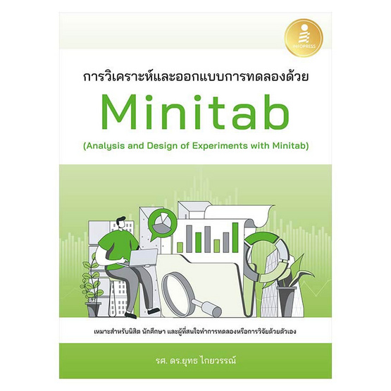 หนังสือ การวิเคราะห์และออกแบบการทดลองด้วย Minitab